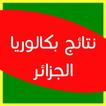 نتائج بكالوريا 2017 الجزائر