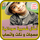 أمثال شعبية سودانية - مسجات simgesi