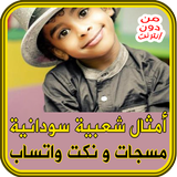 أمثال شعبية سودانية - مسجات simgesi