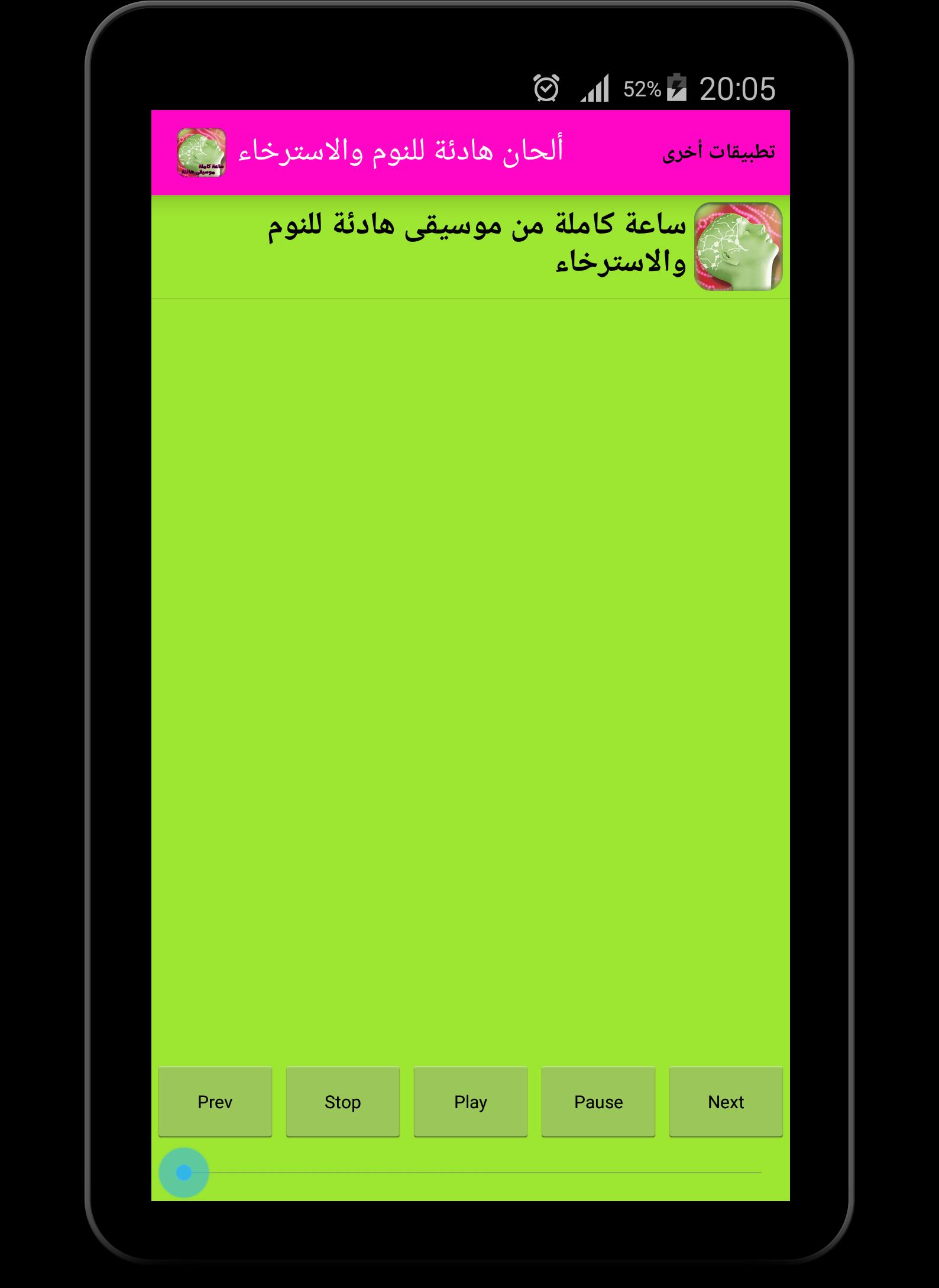 ألحان هادئة للنوم والاسترخاء For Android Apk Download