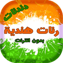 دندنات موبايل هندية دون انترنت APK