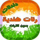 دندنات موبايل هندية دون انترنت Zeichen
