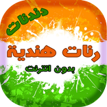 دندنات موبايل هندية دون انترنت