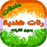 دندنات موبايل هندية دون انترنت Zeichen