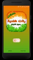 دندنات موبايل هندية دون انترنت Plakat