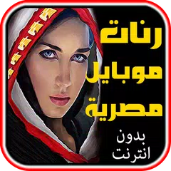 Скачать ألحان مصرية للهاتف بدون ويفي APK