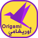 اوريغامي - فن طي الورق APK