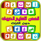 قصص حروف و أناشيد تعليم أطفال icon