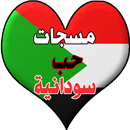 مسجات و رسائل حب سودانية APK