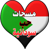 مسجات و رسائل حب سودانية icône