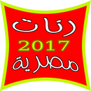 نغمات وطنية و رنات في حب مصر APK