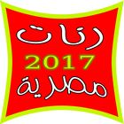 نغمات وطنية و رنات في حب مصر icono