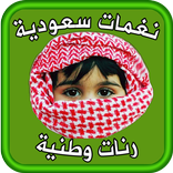 أروع رنات و نغمات وطنية سعودية