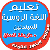 تعلم اللغة الروسية للمبتدئين ícone