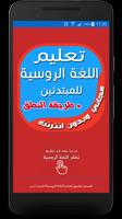 تعلم اللغة الروسية للمبتدئين ポスター