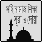 সহি নামাজ শিক্ষা-Namaz Shikkha آئیکن