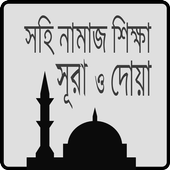 সহি নামাজ শিক্ষা-Namaz Shikkha أيقونة