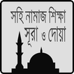 সহি নামাজ শিক্ষা-Namaz Shikkha