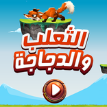 الثعلب والدجاجة