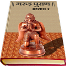 Garud Puran in Hindi - Part 2 APK