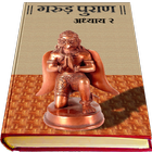 Garud Puran in Hindi - Part 2 ícone