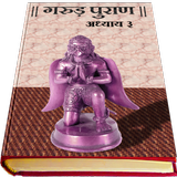 Garud Puran in Hindi - Part 3 icono