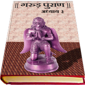 Garud Puran in Hindi - Part 3 آئیکن
