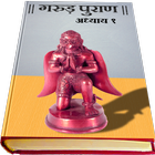 ikon Garud Puran in Hindi - Part 1
