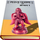 Garud Puran in Hindi - Part 1 APK