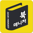 Icona 독서어플-북매니저