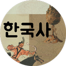 한국 분류사(한국 분류사 요점 정리) APK