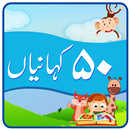 50 Kahaniyan APK