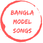 Bangla Model Songs 圖標