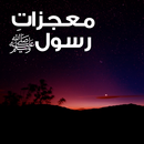 Mojzat e Rasool ( SAW ) APK