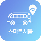 스마트셔틀 - 제주공항 렌트카 셔틀버스 도착정보 biểu tượng