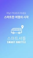 스마트셔틀 - 제주공항 렌트카 셔틀버스 도착정보 poster