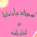 أذكار الصباح والمساء APK