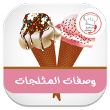 أيس كريم في المنزل بدون انترنت icecream-icoon