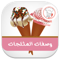 أيس كريم في المنزل بدون انترنت icecream