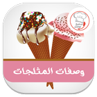 كيف تصنع ايس كريم في المنزل icecream 图标