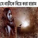 যে নাড়ীকে বিয়ে করা হারাম APK