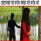 ছেলেরা যা চায় আর যা চায় না ícone