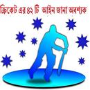 ক্রিকেট এর ৪২ টি  আইন  অবশ্যক APK