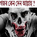 গজব কার উপর নাজিল হয়