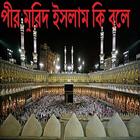 পীর মুরিদ ইসলাম কি বলে Zeichen