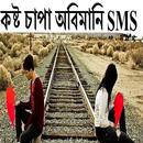 কষ্ট চাপা অবিমানি SMS APK