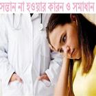 آیکون‌ সন্তান না হওয়ার কারন ও সমাধান