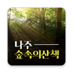 나주 숲속의 산책 펜션