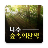나주 숲속의 산책 펜션 icon