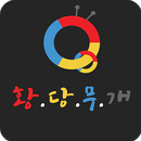 WEEKLYVET - 황당무개 APK